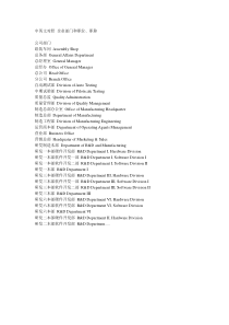 中英文对照 企业部门和职位、职称