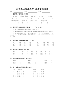 三年级上册语文11月月考试卷