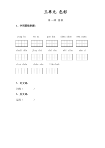 北师大版三年级语文上册第三单元复习题