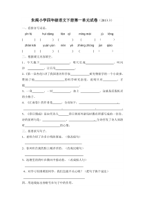 2013苏教版小学四年级语文下册第一单元试卷