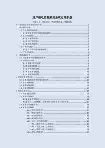 运维手册-档案同步、现场调试、终端参数、数据采集