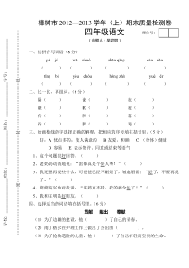 樟树市2012—2013年四年级上册语文期末试卷