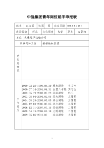 中远集团青年岗位能手申报表（彭志国）doc-中远集团青年