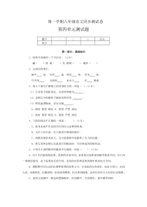 八年级语文第一学期同步测试卷第四单元测试题A