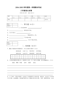 深圳市石厦学校04-05学年上学期八年级语文期末试卷