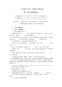 八年级语文第一学期同步测试卷第二单元测试题A