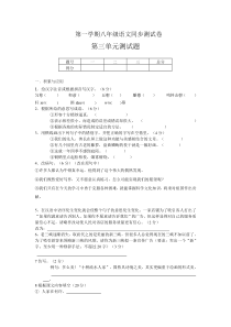 八年级语文第一学期同步测试卷第三单元测试题A