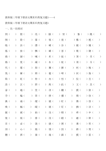 教科版二年级语文下册期末归类总复习题