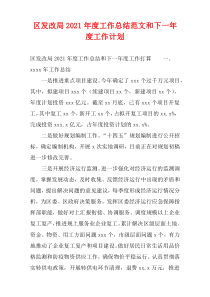 区发改局2021年度工作总结范文和下一年度工作计划