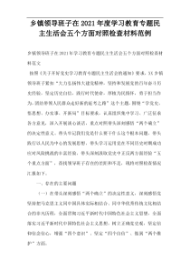 乡镇领导班子在2021年度学习教育专题民主生活会五个方面对照检查材料范例