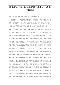 副县长在2022年全县征兵工作会议上的讲话稿范例