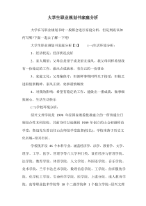 大学生职业规划书家庭分析.doc