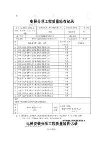 电梯分部(子分部)工程质量验收纪录(全)