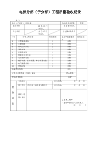 电梯分部分部工程验收纪录