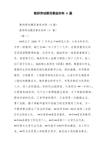 教师劳动模范事迹材料4篇