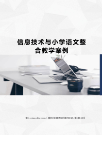 信息技术与小学语文整合教学案例完整版