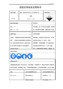 危险化学品安全周知卡(样本)