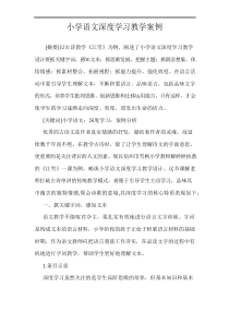 小学语文深度学习教学案例