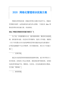 2022网格化管理培训实施方案