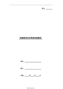 党政机关办公用房自查报告