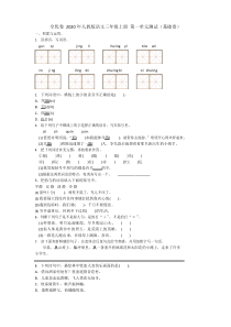 全优卷 2020年人教版语文三年级上册 第一单元测试(基础卷)