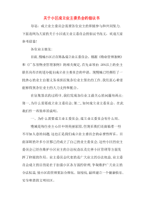 关于小区成立业主委员会的倡议书