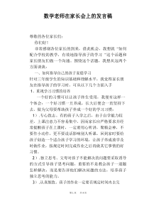 数学老师在家长会上的发言稿