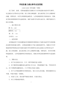 学校防暴力袭击事件应急预案