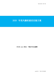 2022年最新党风廉政建设实施方案