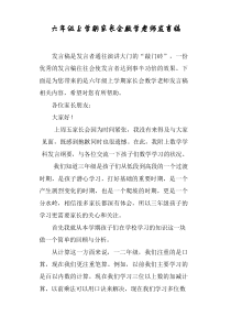 六年级上学期家长会数学老师发言稿