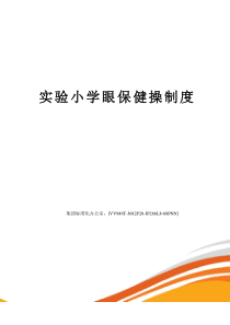 实验小学眼保健操制度完整版