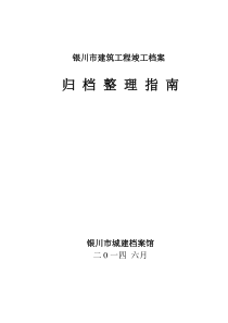 银川市城建档案馆归档指南