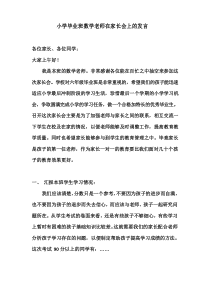 小学毕业班数学老师在家长会上的发言