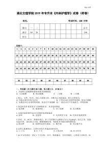 2019年专升本《内科护理学》试卷(样卷及参考答案)