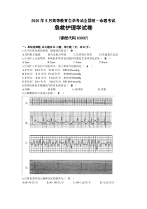 2020年08月自考03007急救护理学试题及答案