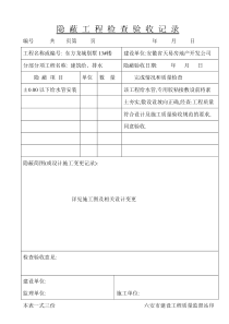 别墅隐蔽工程检查验收记录