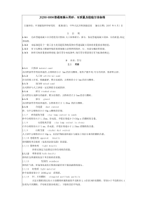 JGJ52-2006_普通混凝土用砂、石质量及检验方法标准.