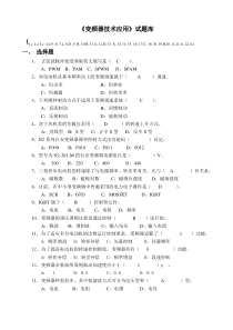 变频器技术应用试题库完整