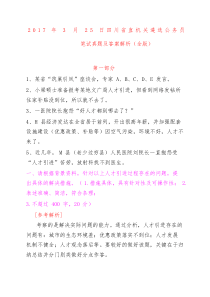 川省直机关遴选公务员笔试真题及答案解析全