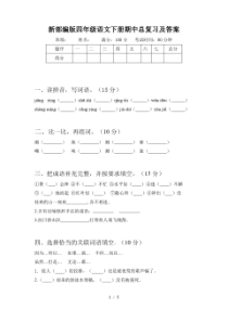 新部编版四年级语文下册期中总复习及答案