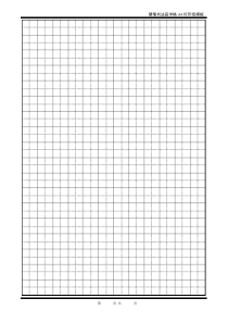 硬笔书法标准田字格 空白 a4打印纸模板