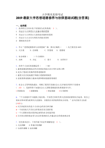 最新2019大学《思想道德修养与法律基础》期末完整考试题(含标准答案)