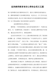 返岗教师教育培训心得体会范文五篇