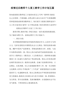 疫情过后教师个人复工教学工作计划五篇