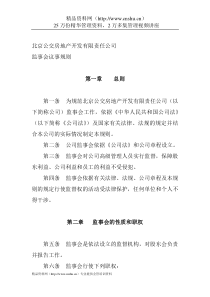 北京公交房地产开发有限责任公司-监事会