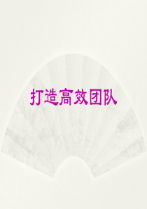 创业团队组建及管理