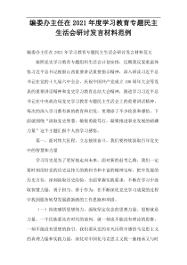 编委办主任在2021年度学习教育专题民主生活会研讨发言材料范例