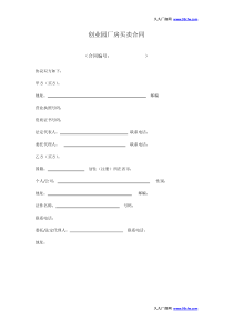 创业园厂房买卖合同