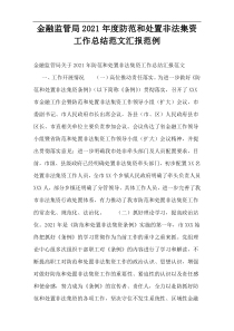 金融监管局2021年度防范和处置非法集资工作总结范文汇报范例