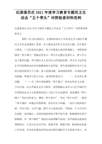 纪委委员在2021年度学习教育专题民主生活会“五个带头”对照检查材料范例